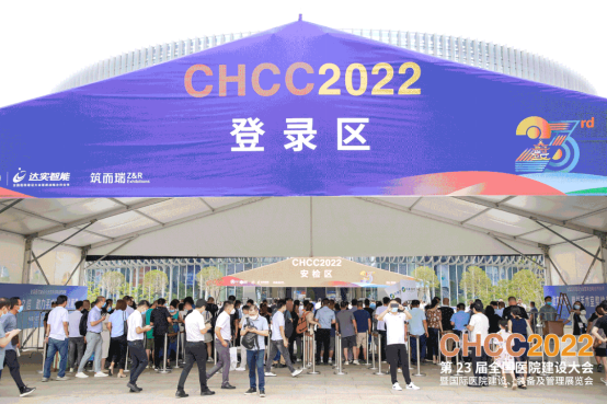 CHCC2023第24届全国医院建设大会暨国际医院建设装备及管理展览会