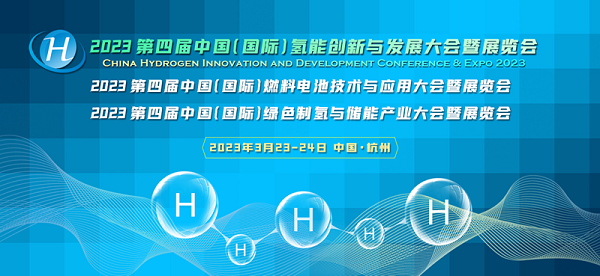 CHC2023第四届氢能大会3月23日在杭启幕