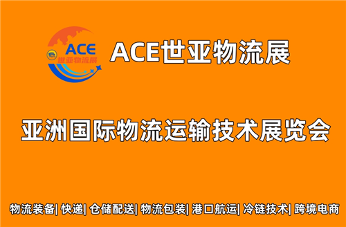 ACE世亚物流展 2023上海国际物流运输技术展览会