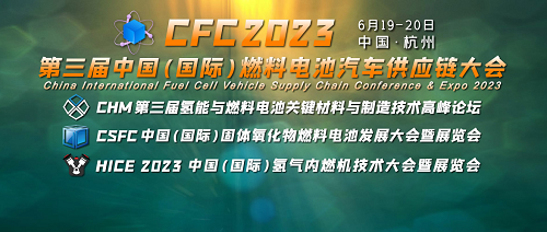 CFC2023第三届燃料电池汽车供应链大会6月在杭州召开