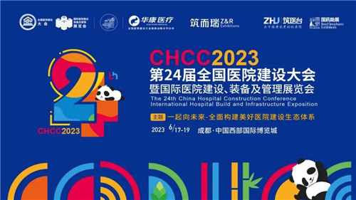 盛会再启，聚势成都！6月17日，CHCC2023第二十四届全国医院建设大会即将隆重启幕！