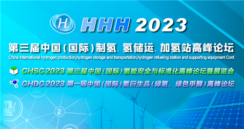 凝心聚力，共攀氢能高峰！HHH2023第三届制氢储运加大会即将在杭启幕